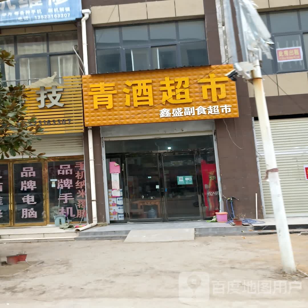 鑫盛副食超市