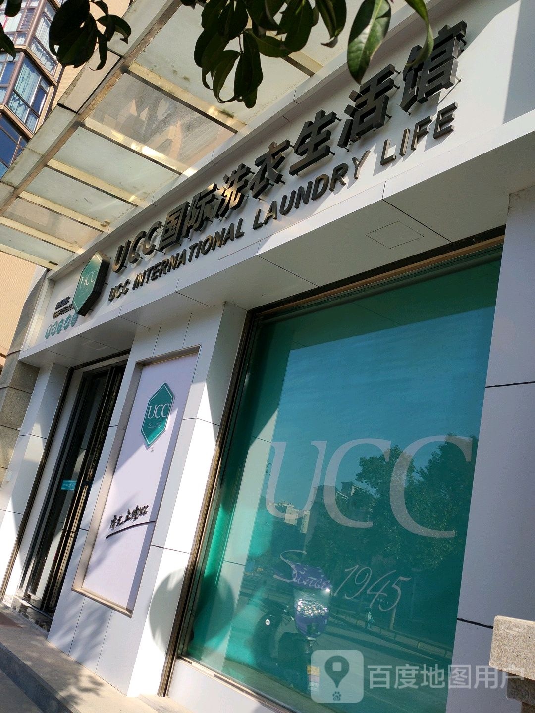 UCC国际洗衣(复兴路店)