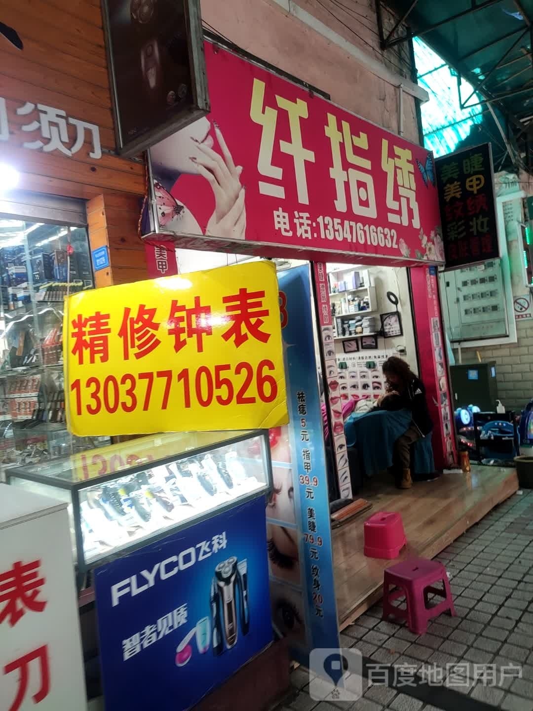 纤指绣(商业街炳草岗商业步行街店)