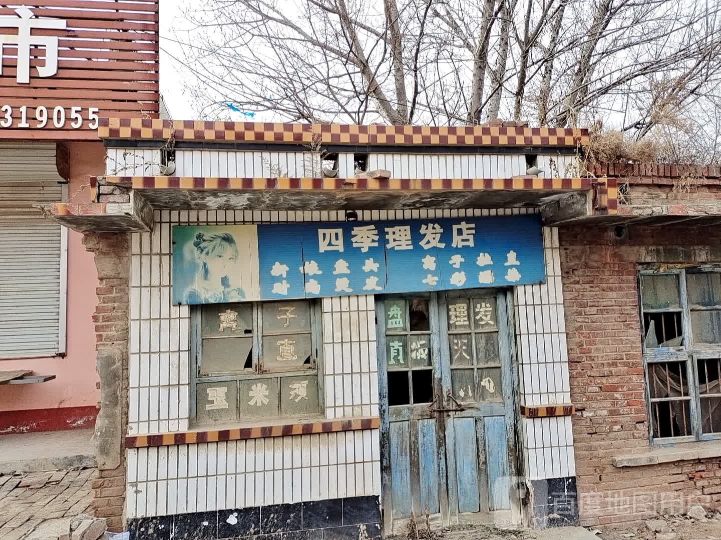 四季理发店