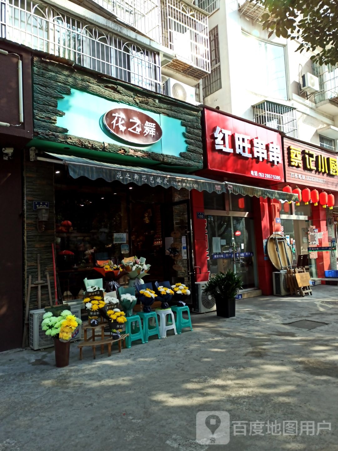 红旺串串(南院春天西区店)