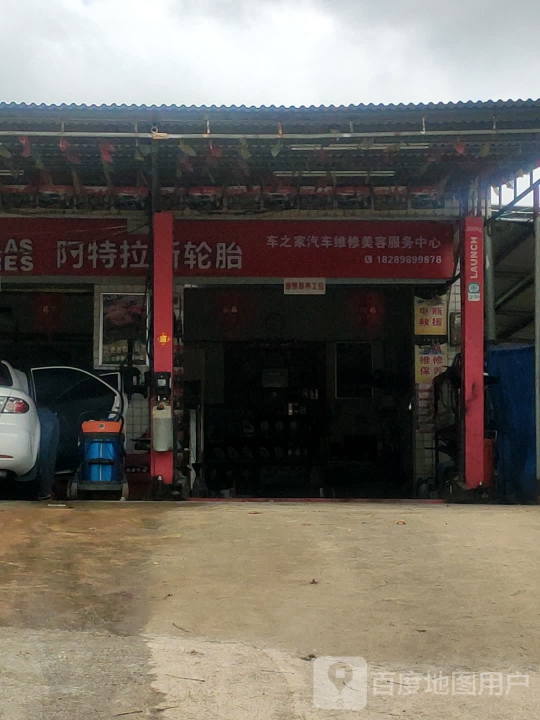 车之家汽车维修美容服务中心