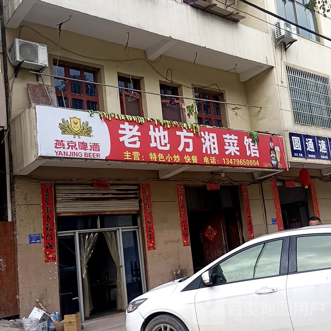 老地湘菜馆
