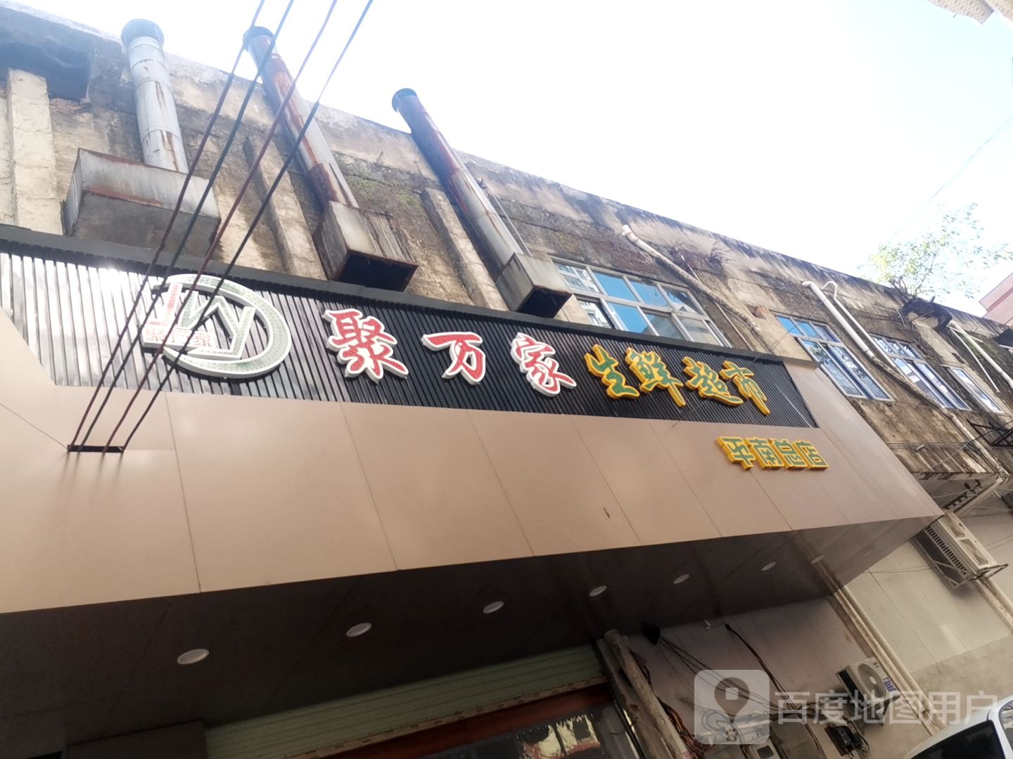 聚家乐生鲜超市