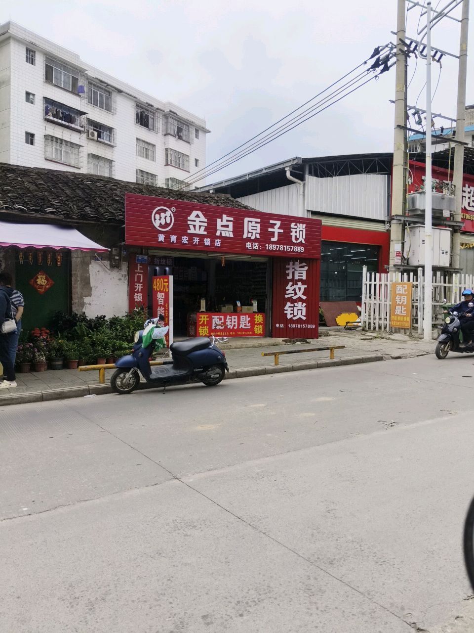 金点原子锁(城中镇中心小学店)