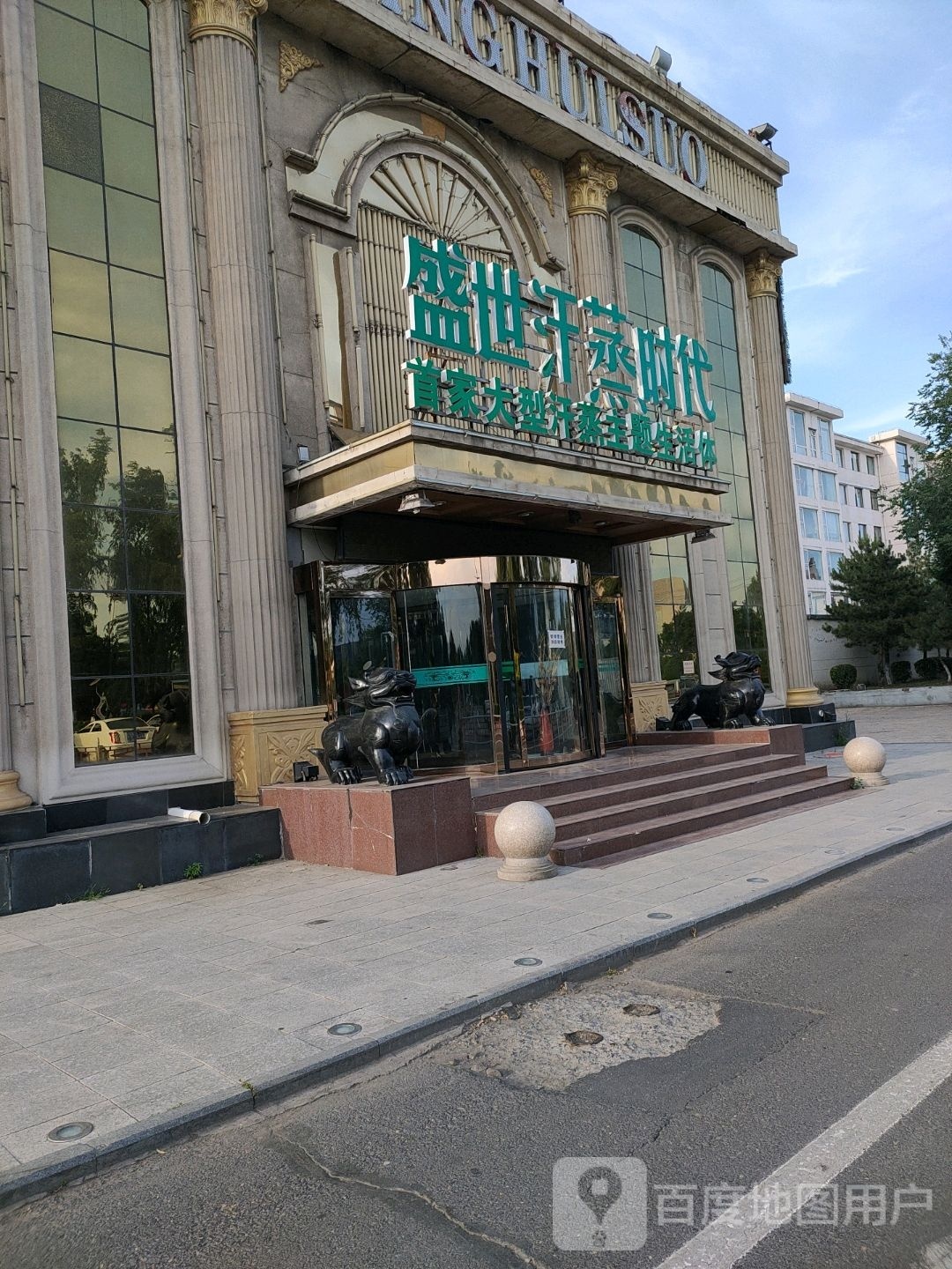 世丰禾汗蒸时代