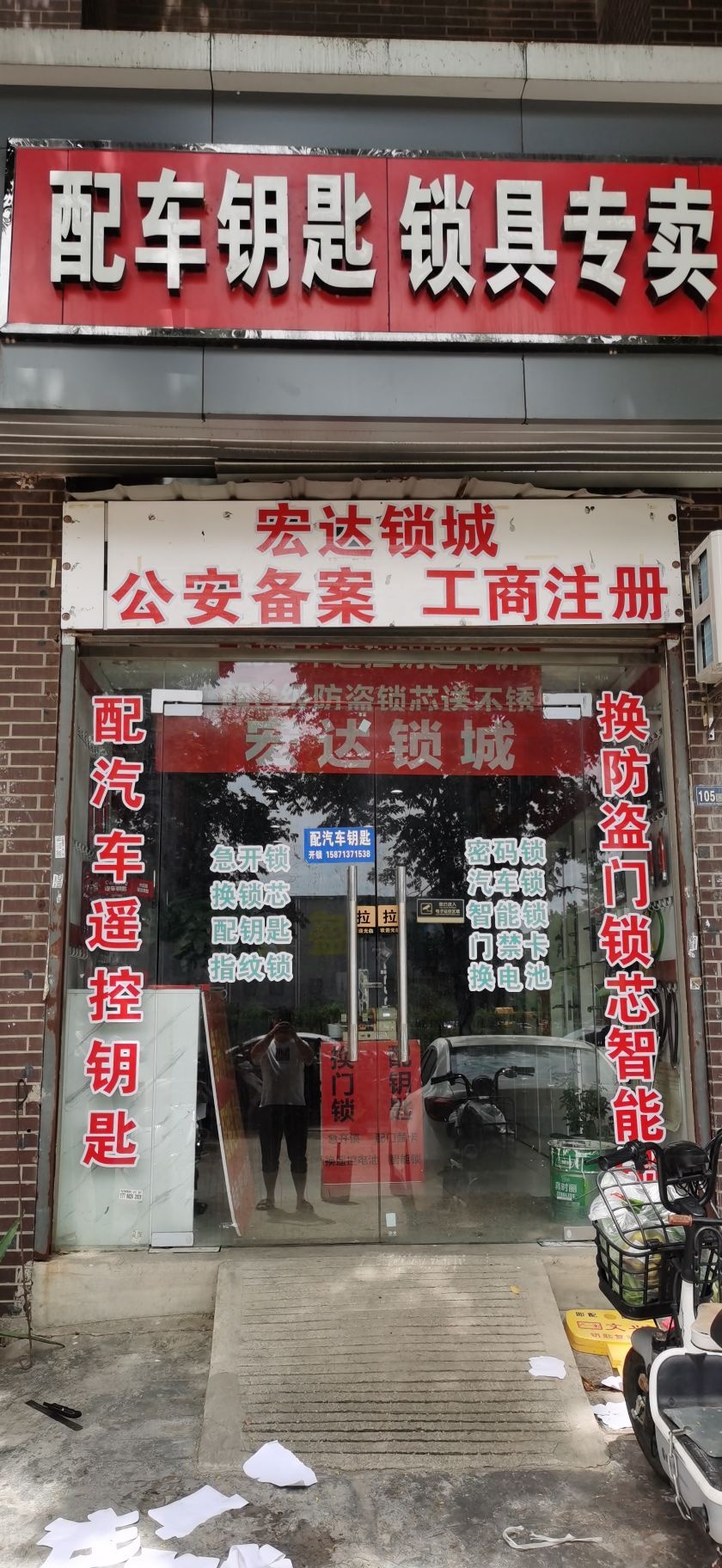 宏达锁城开锁配车钥匙