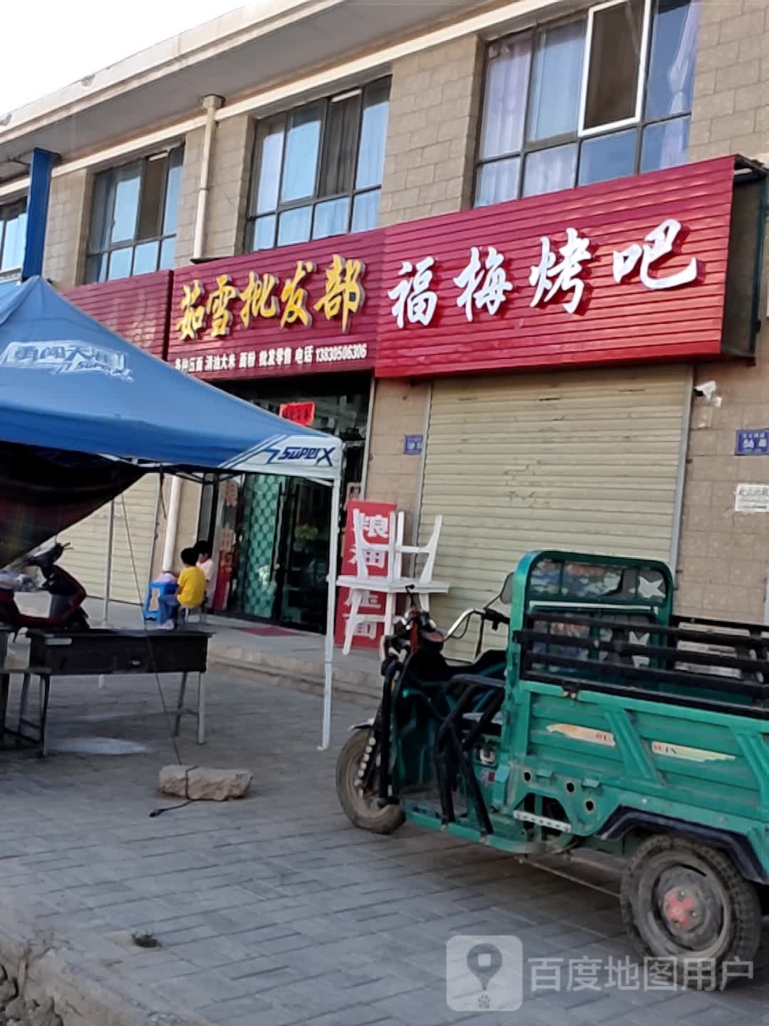 冬梅烧烤店