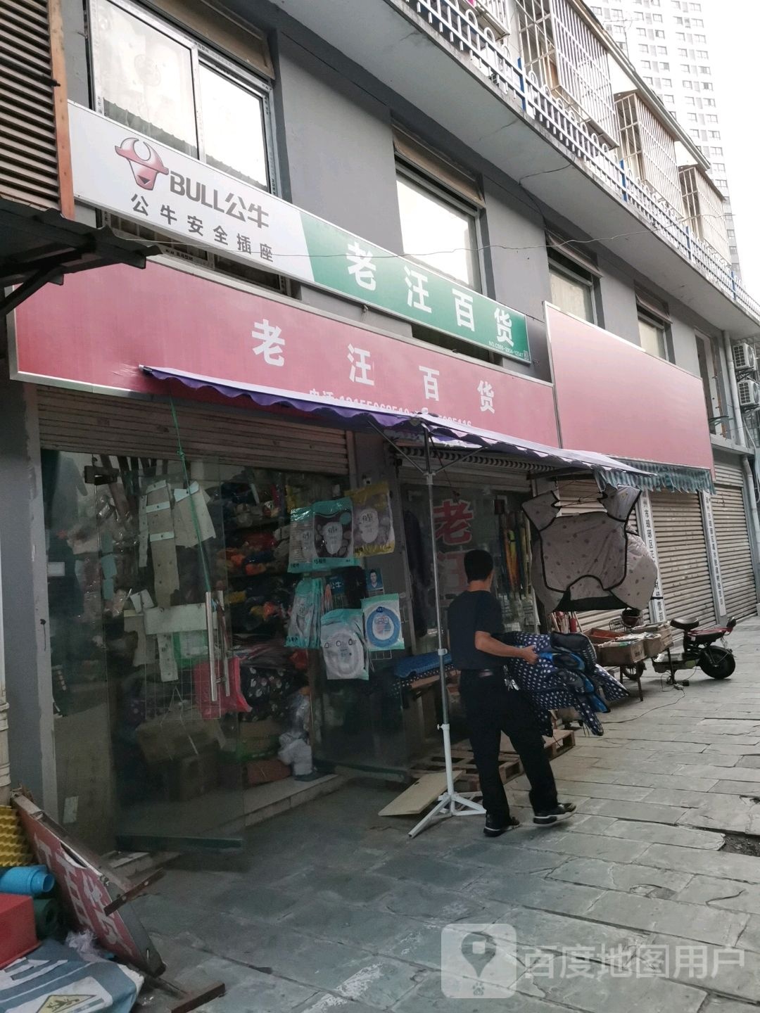 老旺百货