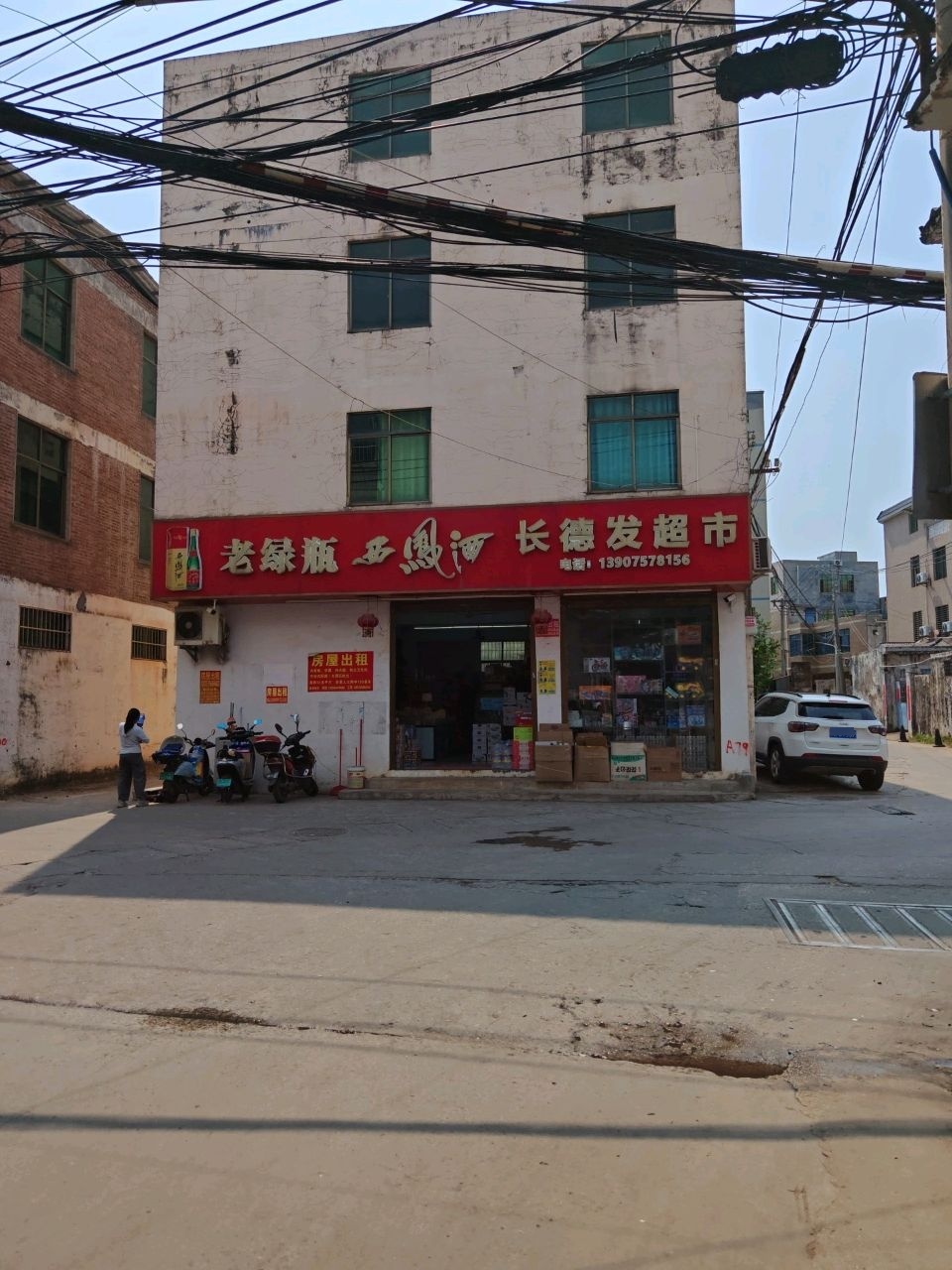 长德发超市