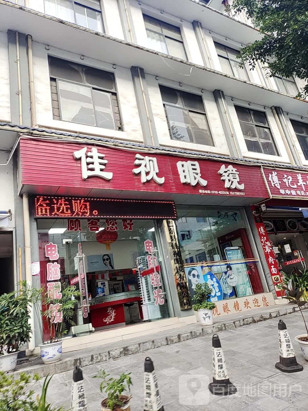 佳视眼镜(新港路店)