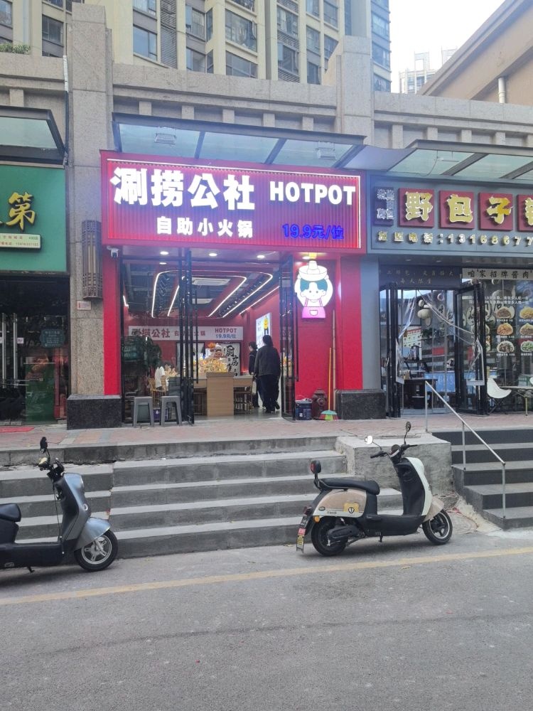 涮捞公社自助小火锅