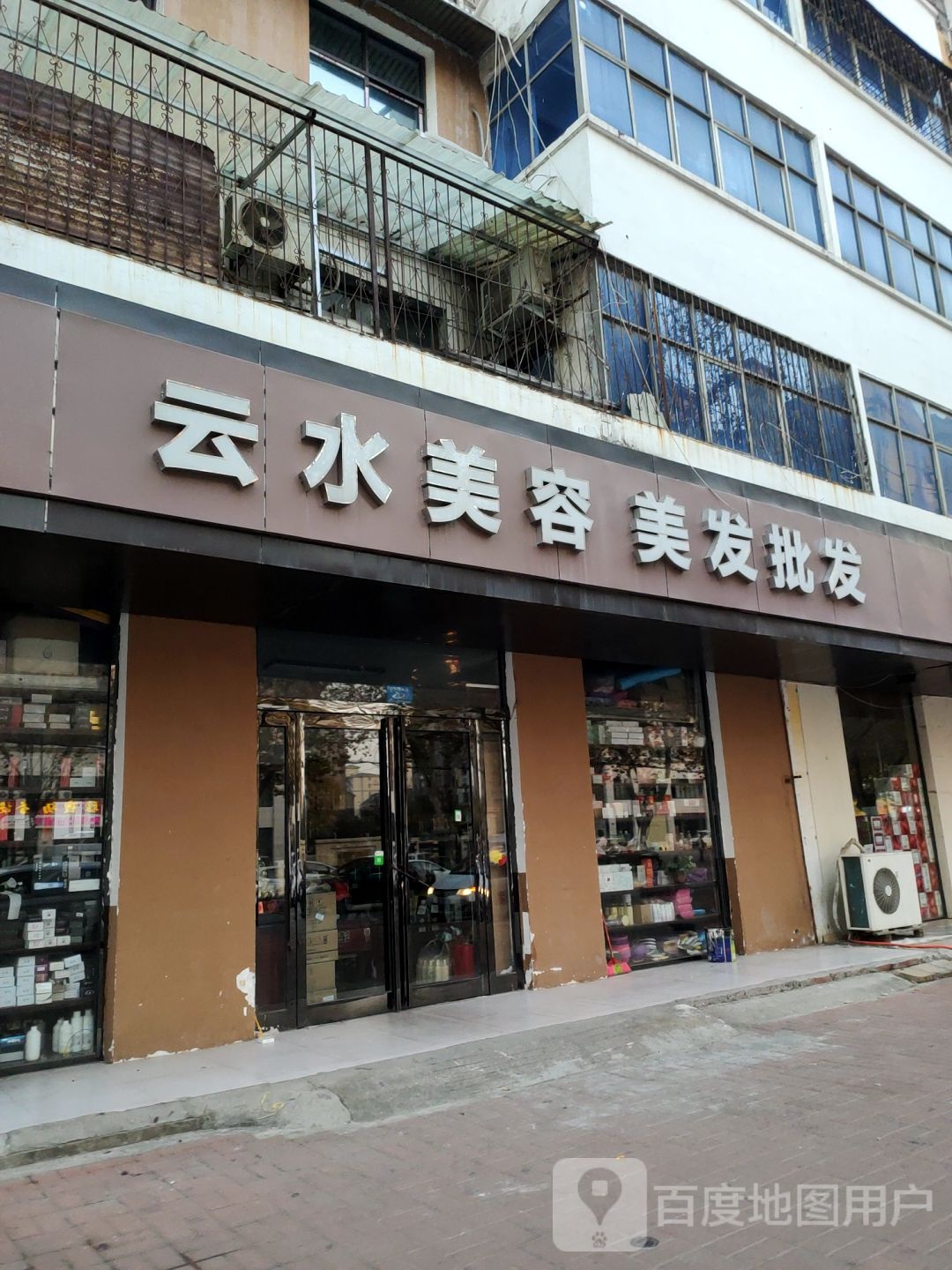 新郑市云水美容美发化妆用品批发