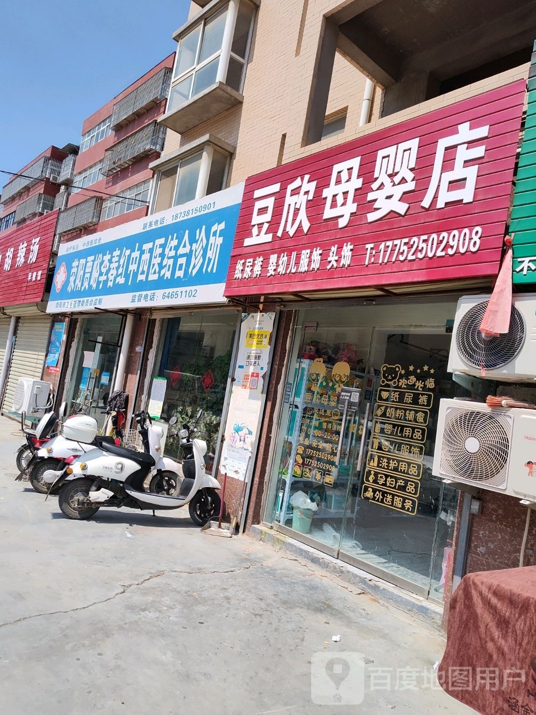 荥阳市贾峪镇豆欣母婴店