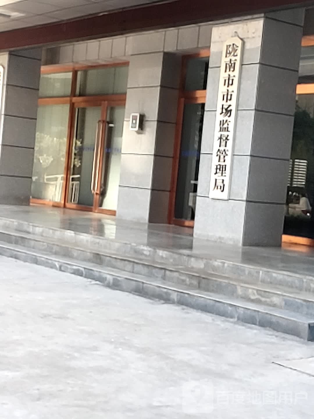 陇南市市场监督管理局