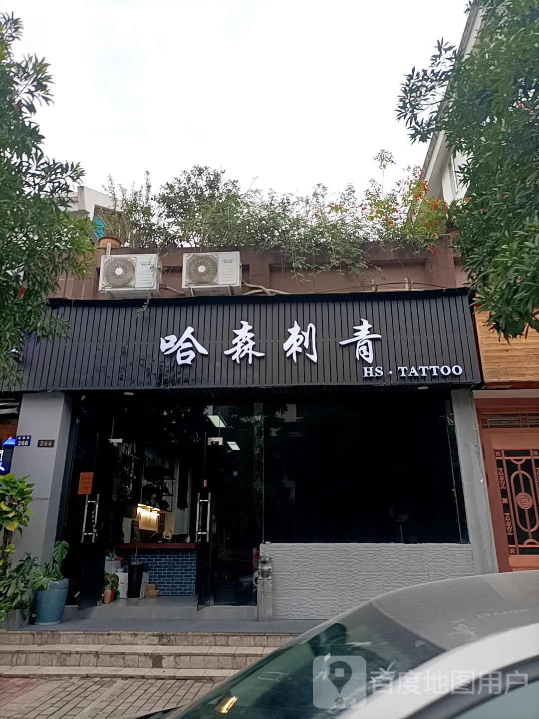 哈森刺青(柳园小区店)