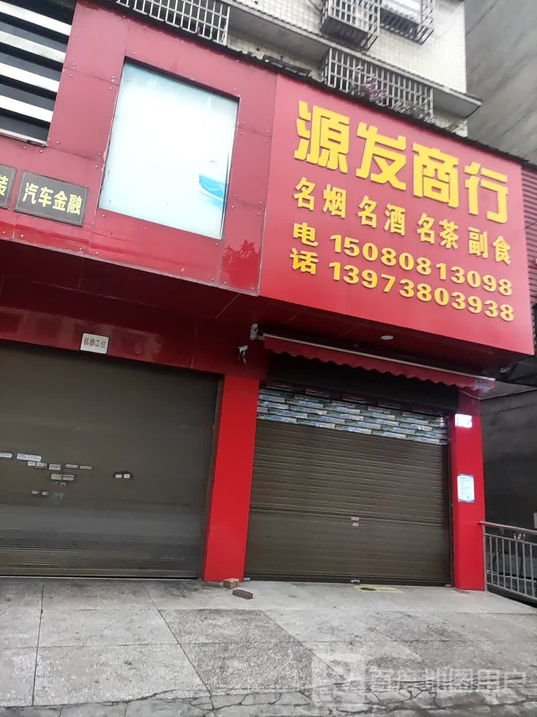 源发商行(环城东路店)