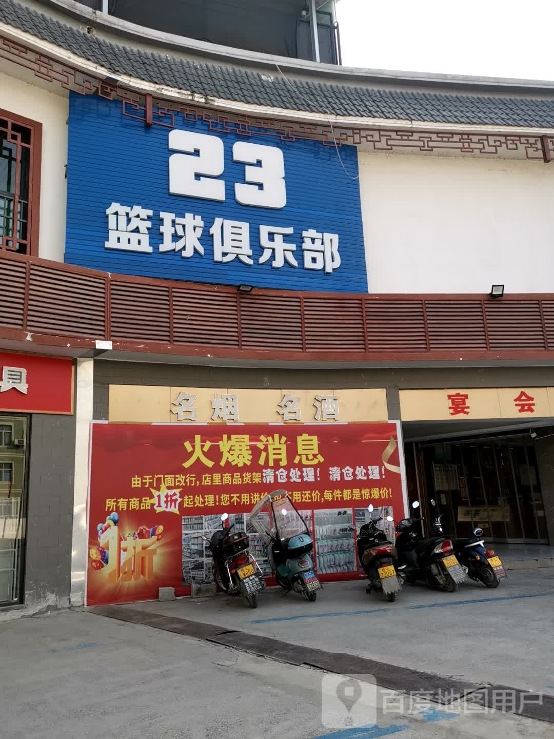 23篮球俱乐部