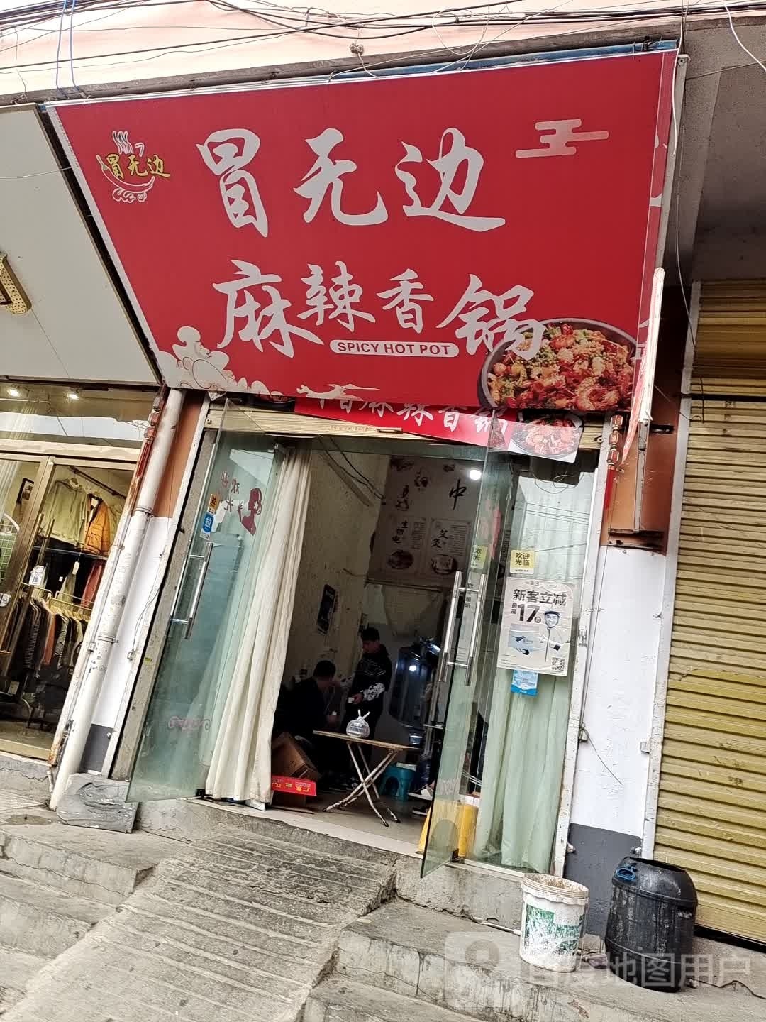 冒无边麻辣香锅