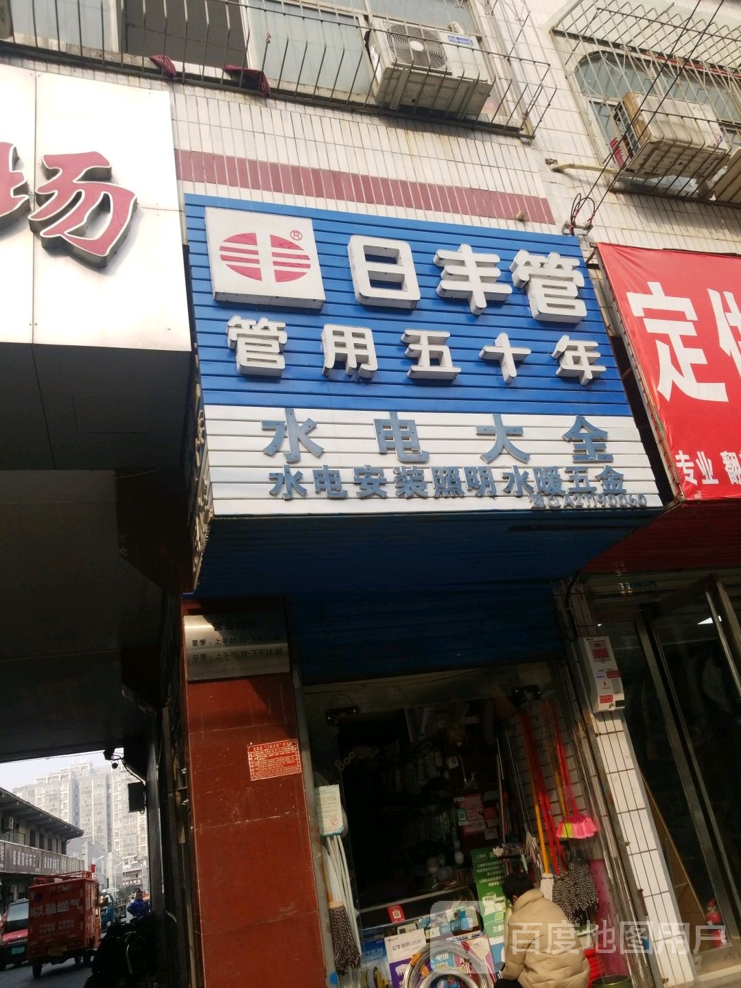 日丰管(文化路店)