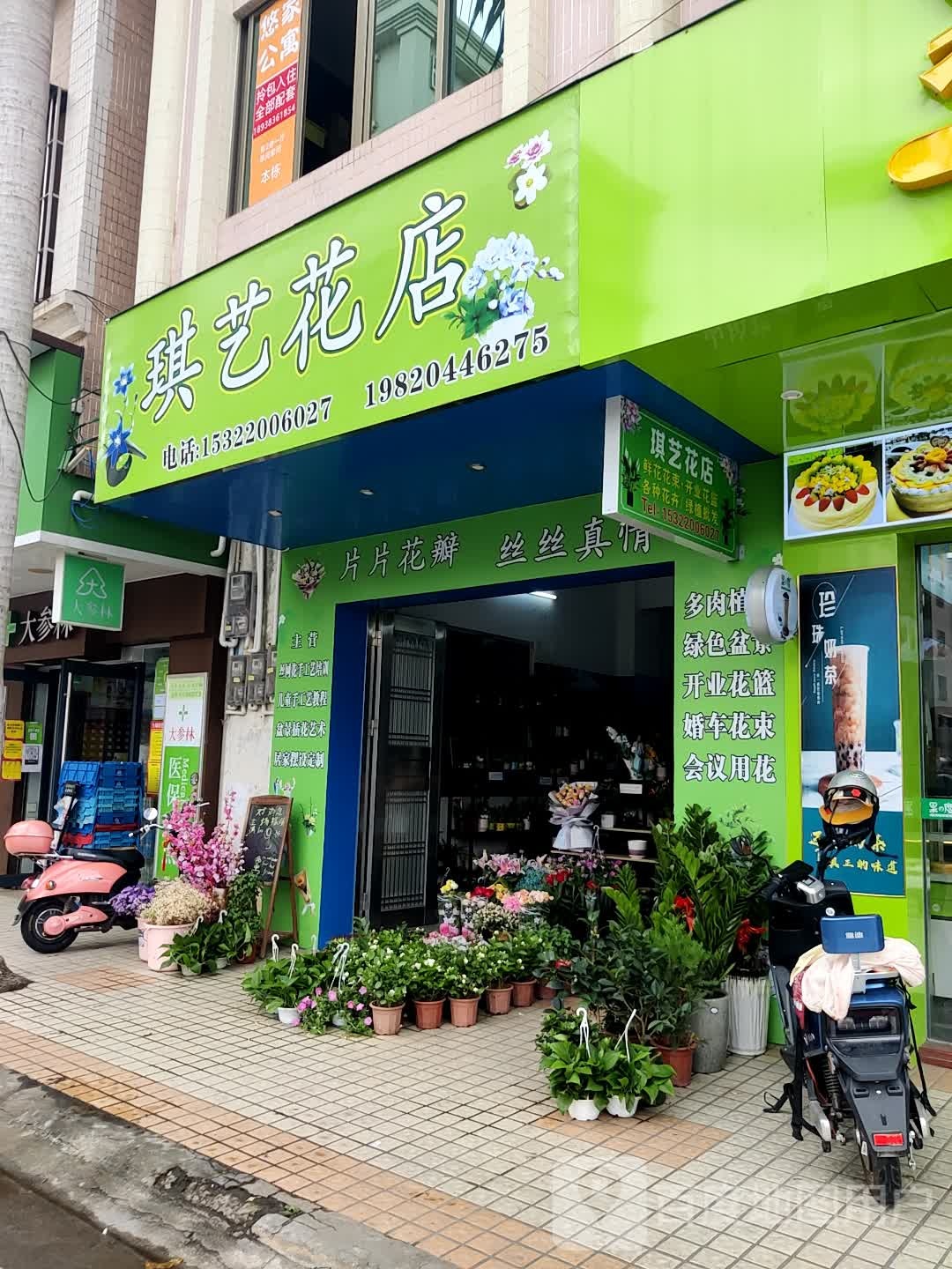 琪艺花店