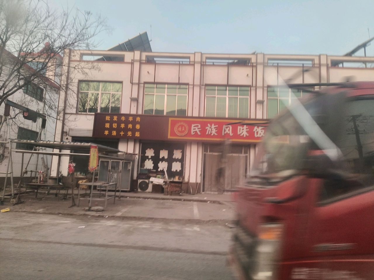 清真民族风味饭店