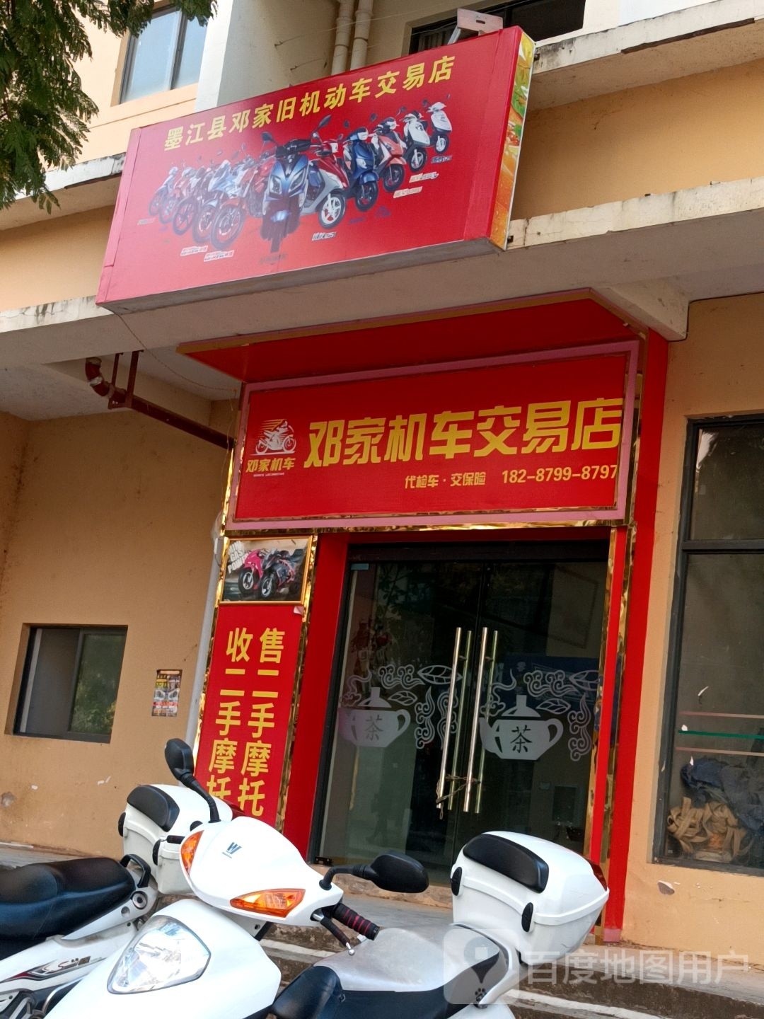 墨江县邓家就机动车交易店