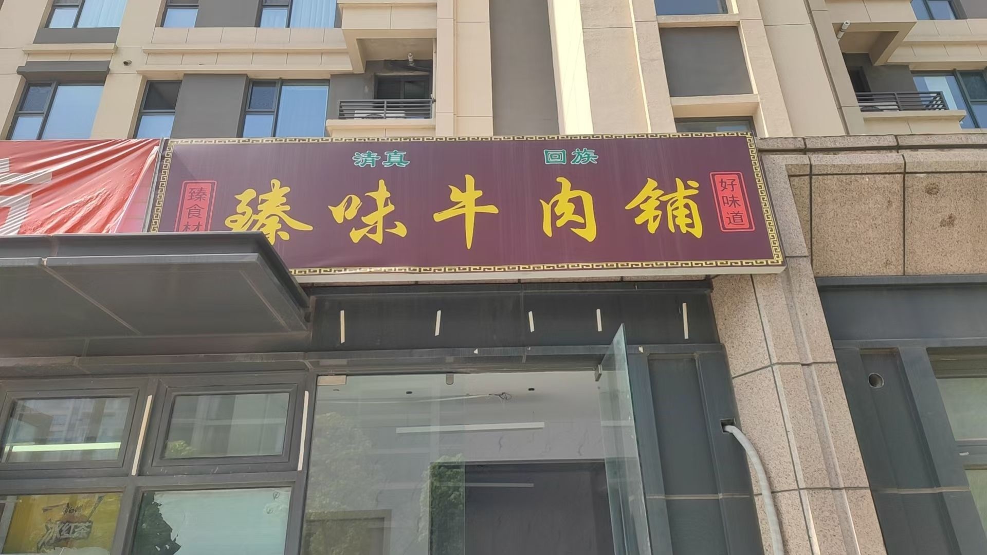 臻味牛肉铺