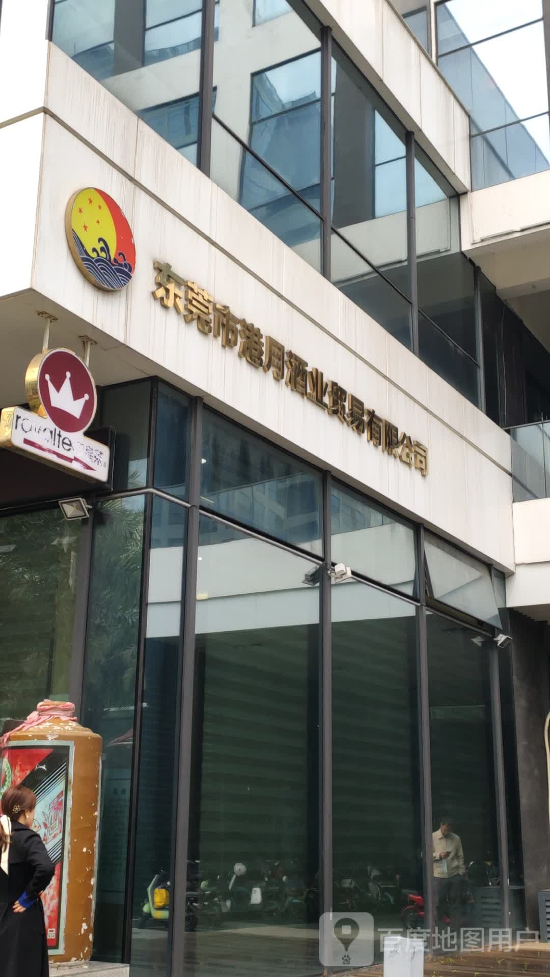 东莞市港月酒业贸易有限公司