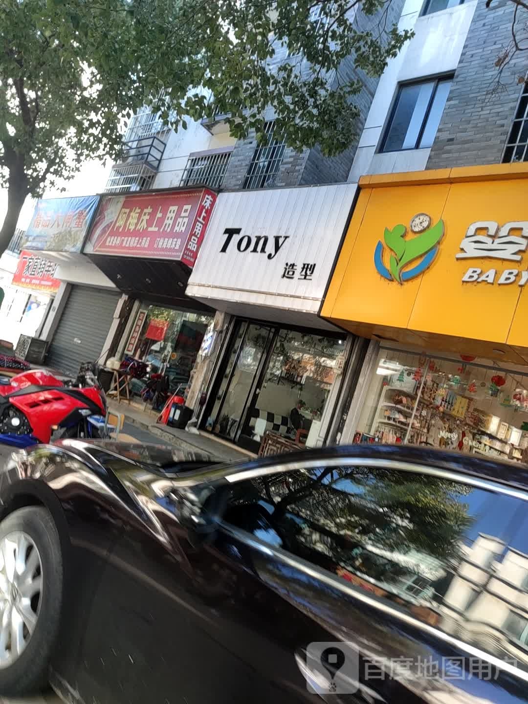Tony号造型(西园路店)