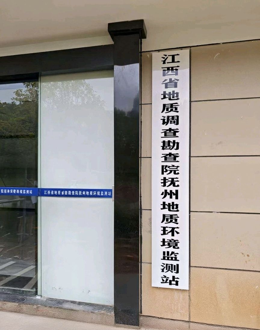 江西省地质调查勘查院抚州地质环境监测站