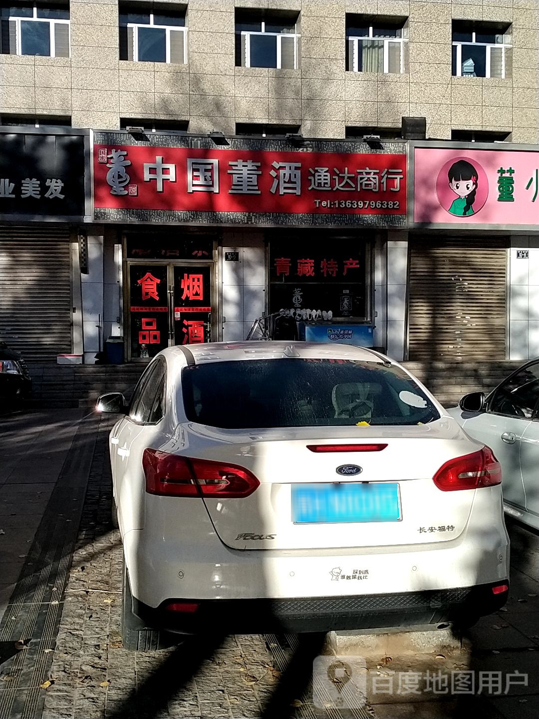 通达烟酒商行(昆仑南路店)