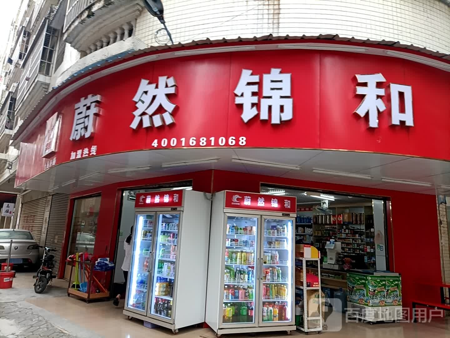 蔚然锦和连锁超市(怡方便利店)