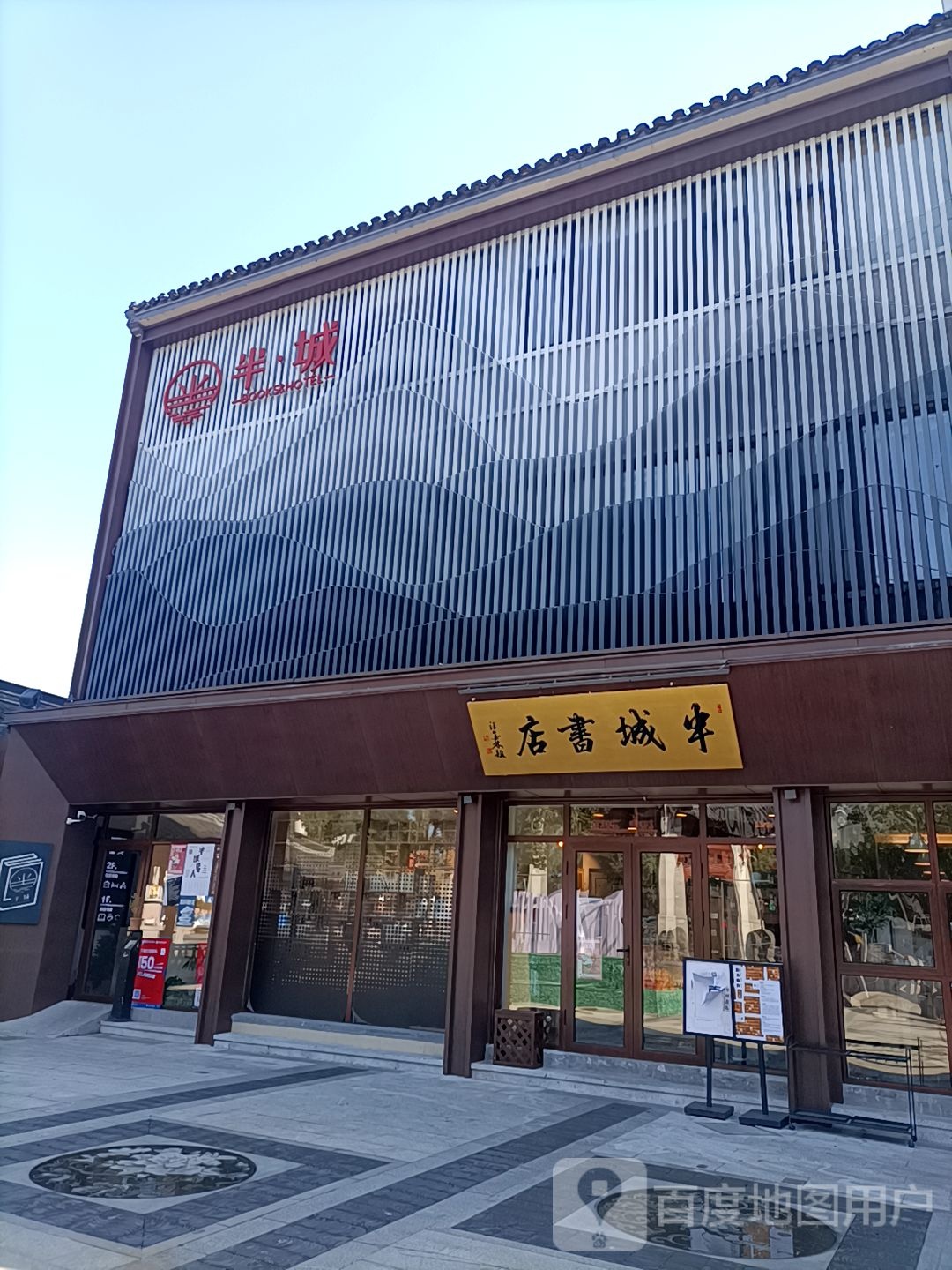 半城书店(鲁迅故里店)