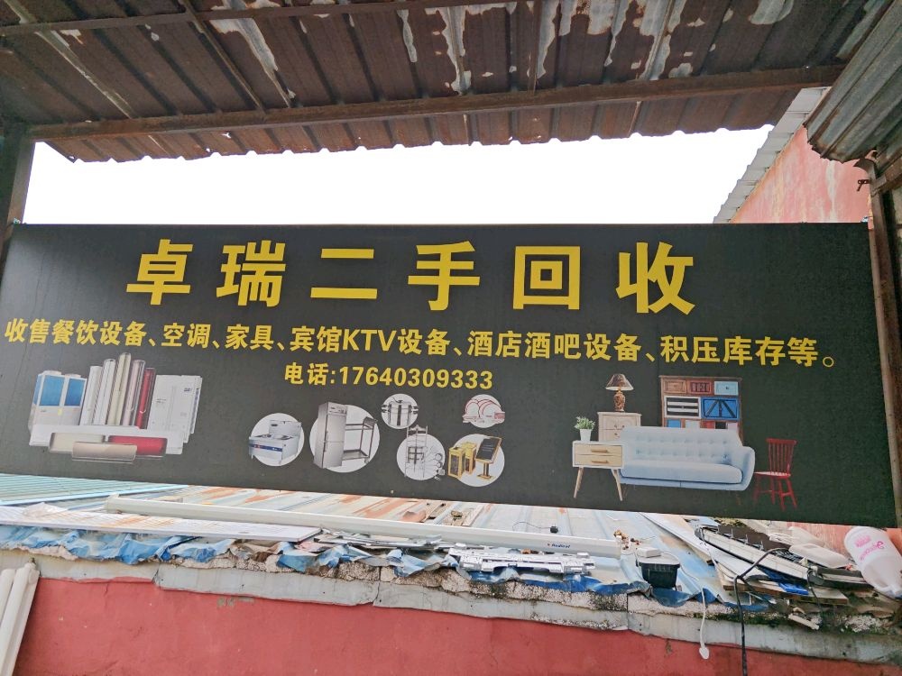 大连卓瑞二手回收