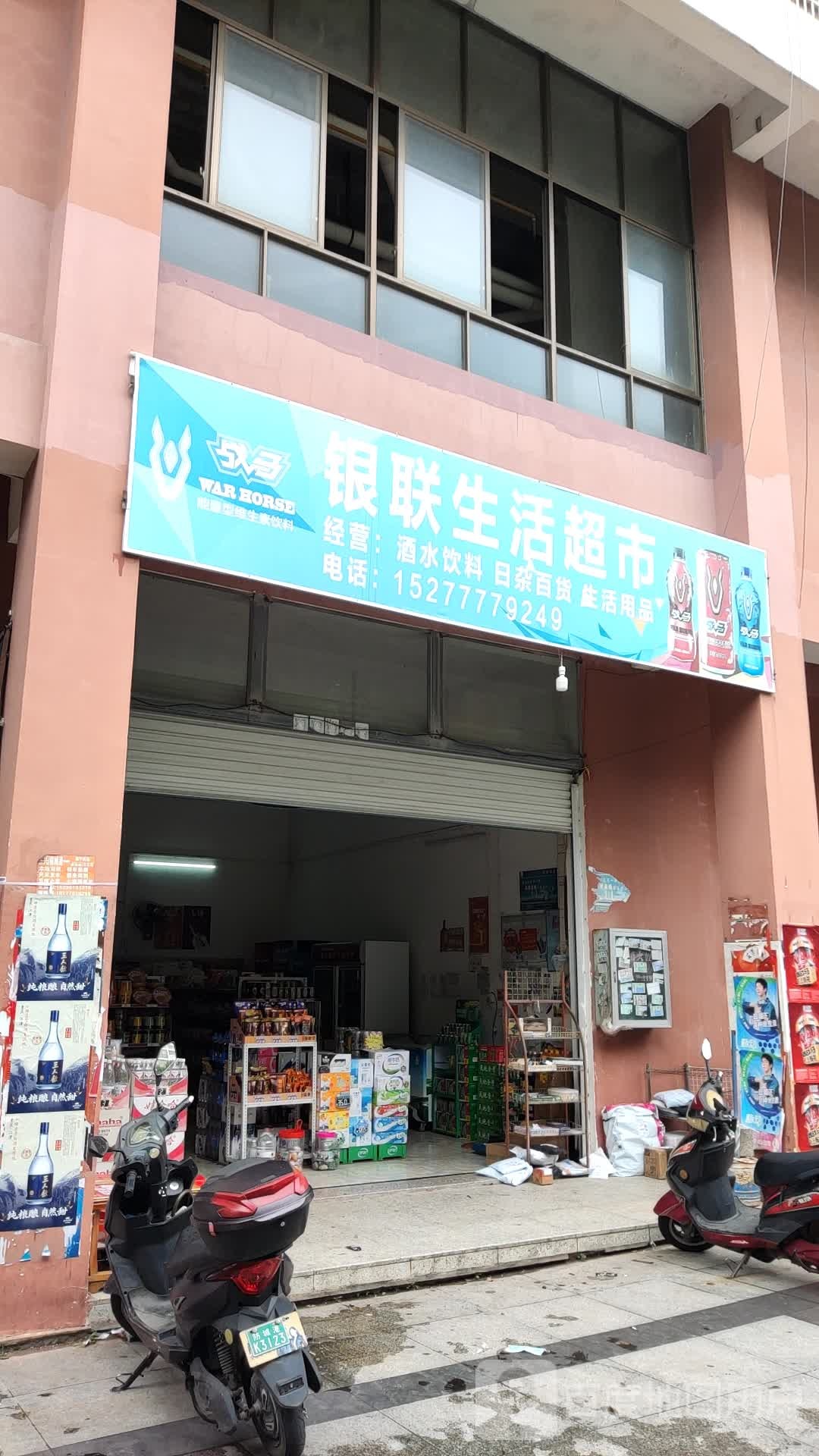 银联生活超市(银联时代名庭店)