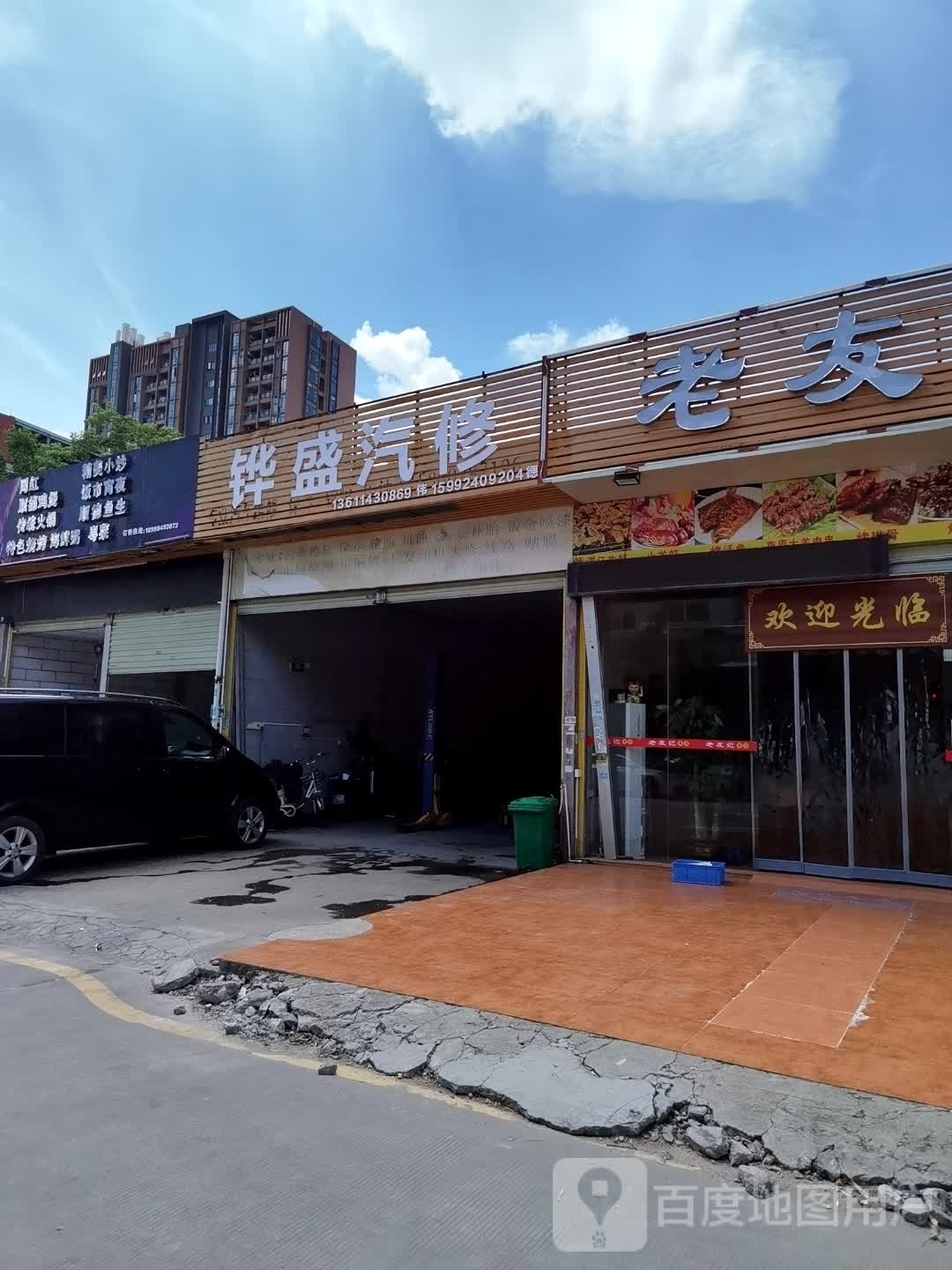 铧盛汽修