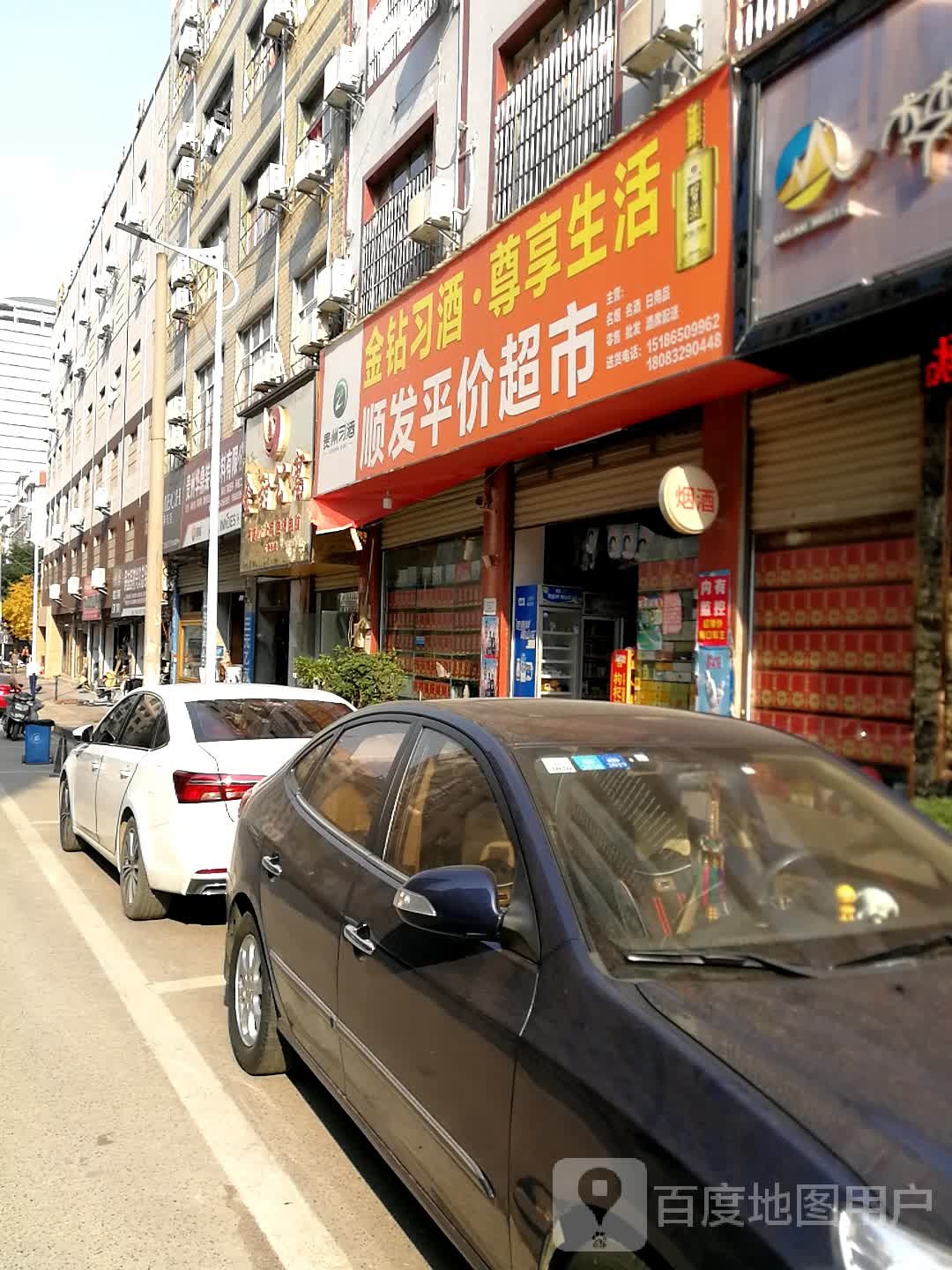 顺发平价超市