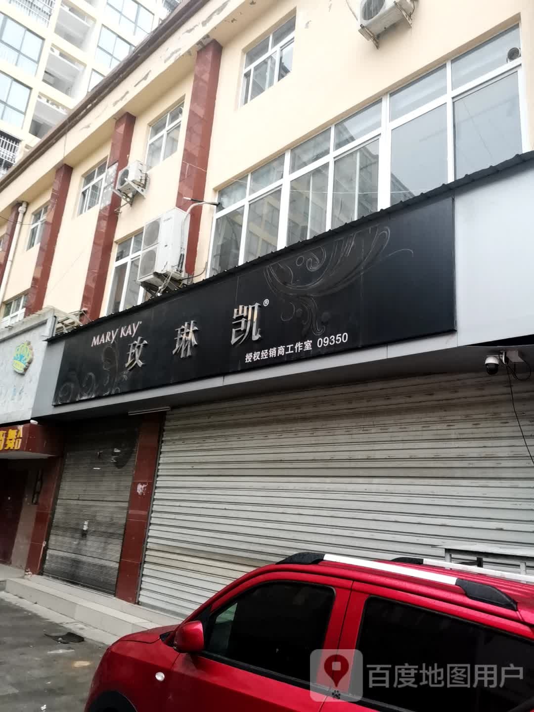 唐河县玫琳凯(新春北路店)