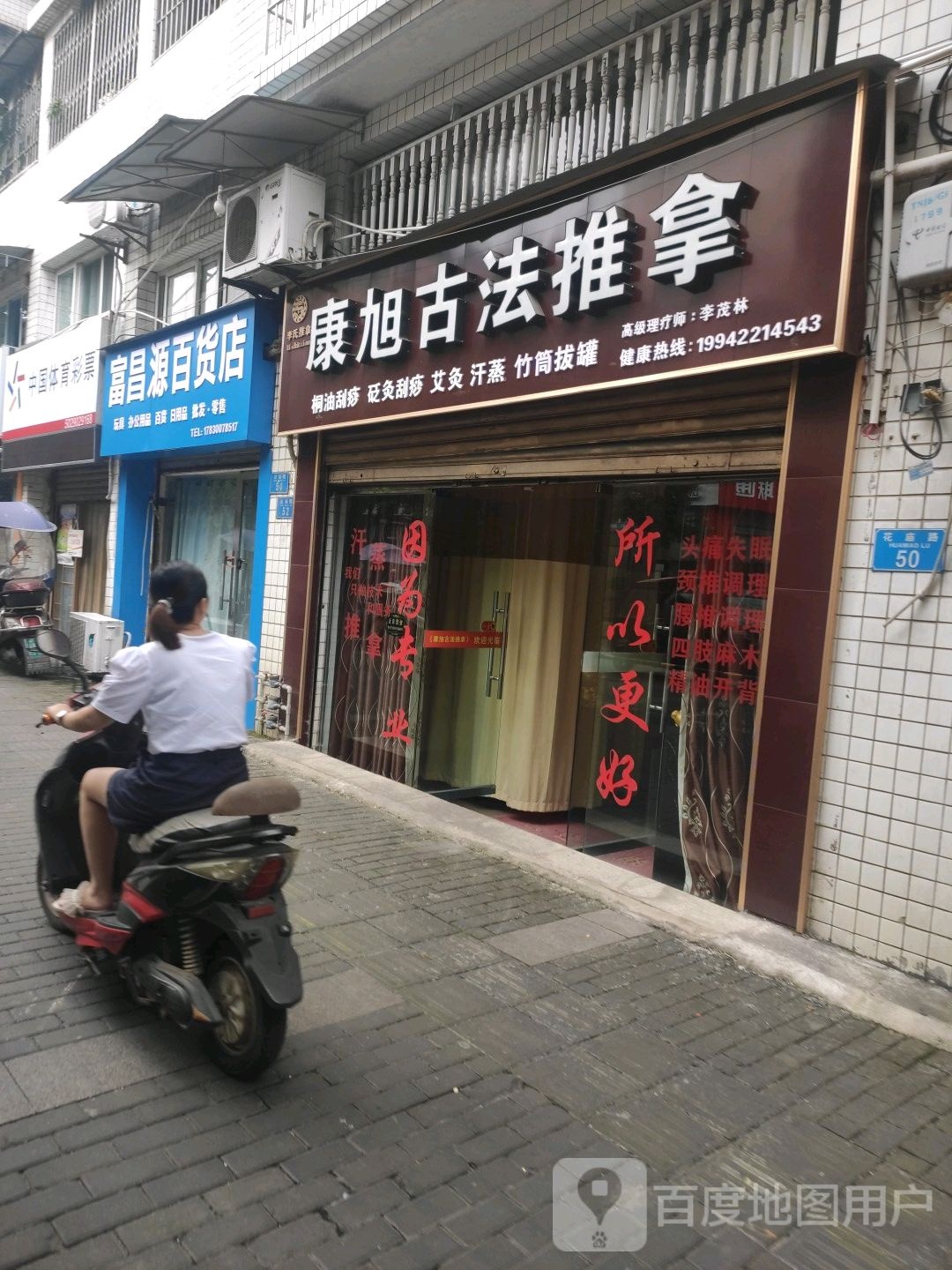 李氏氏推拿康旭古法推拿