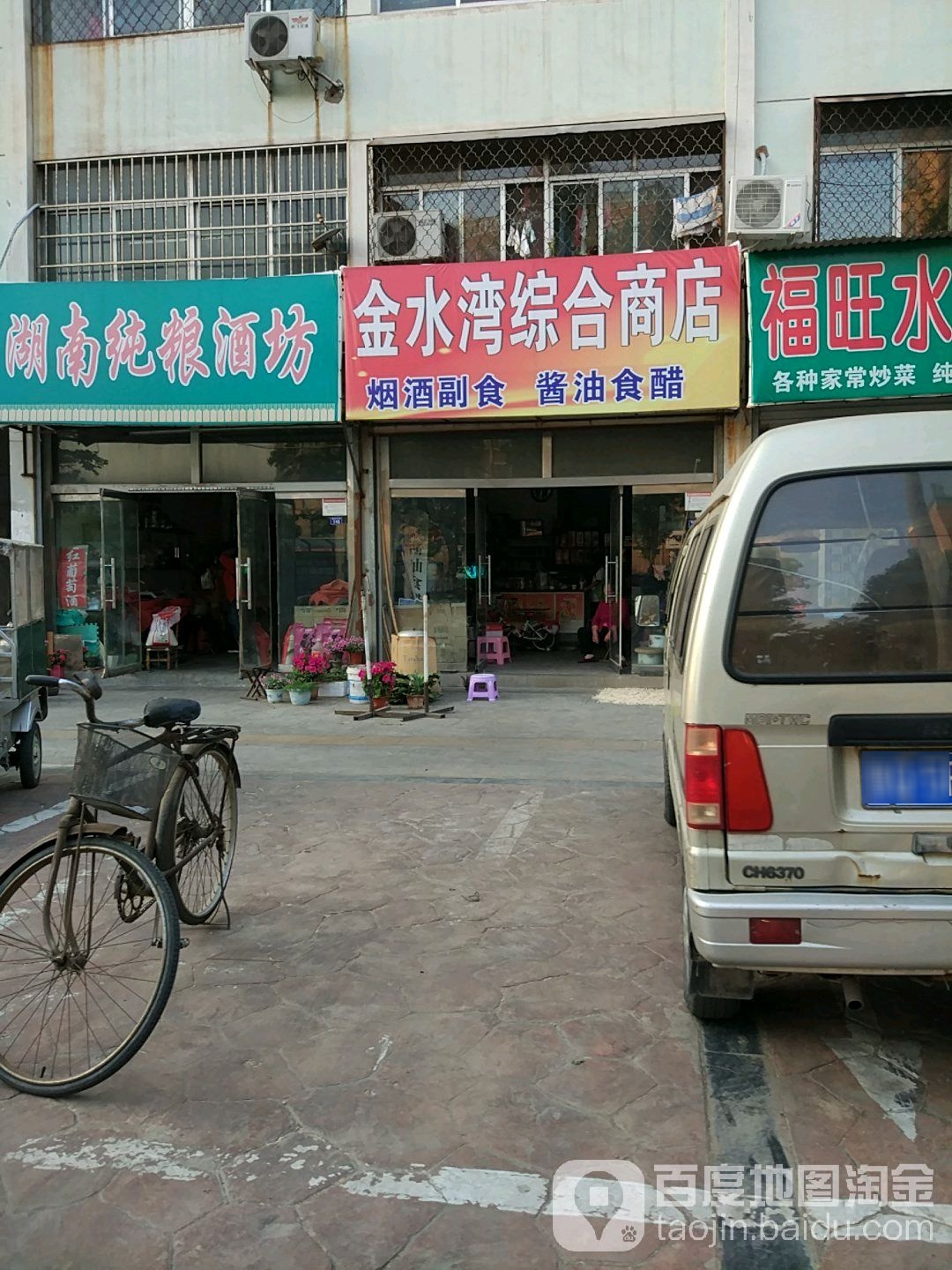 金水湾中和商店