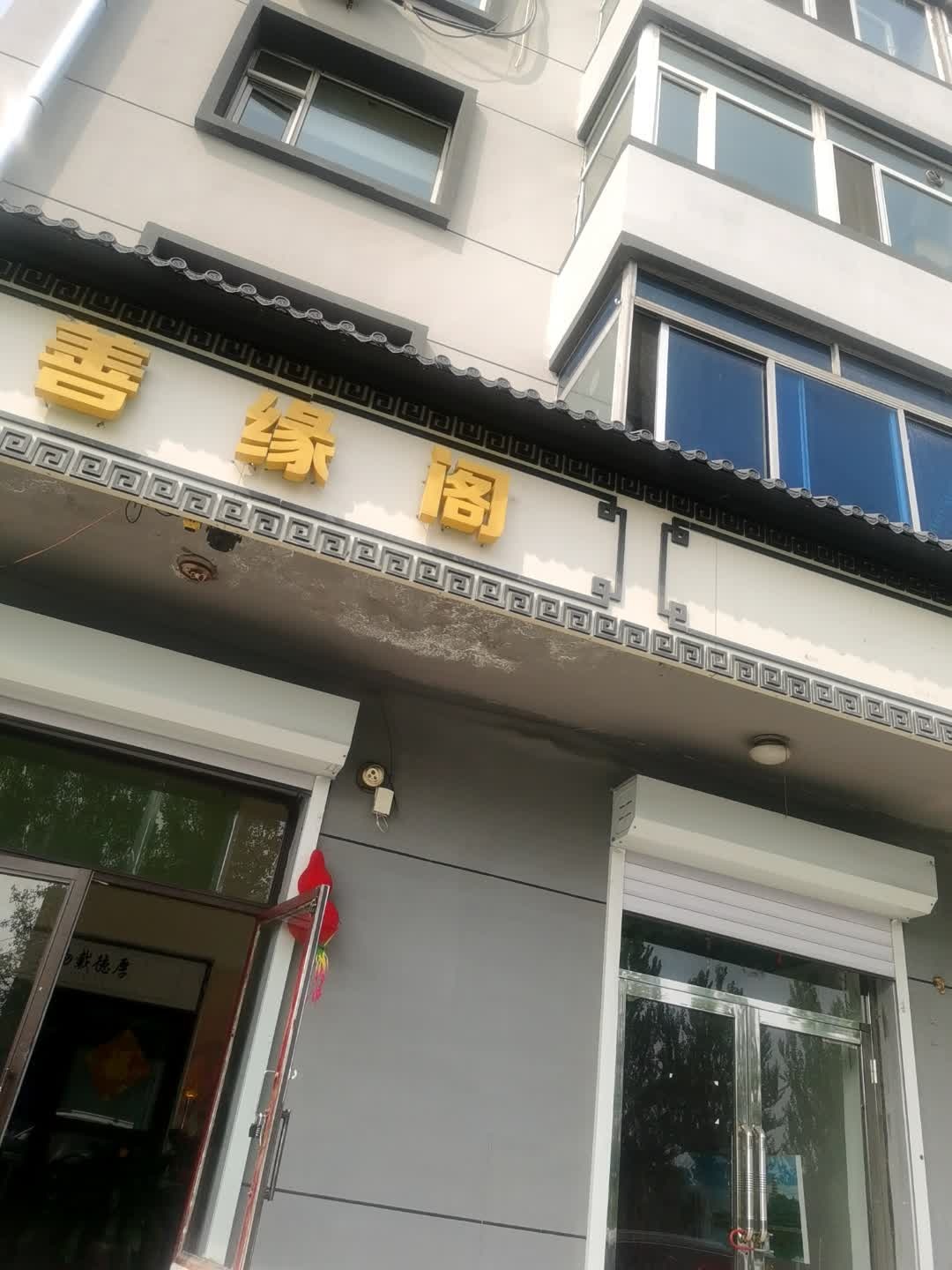 善缘阁(辽河大路店)