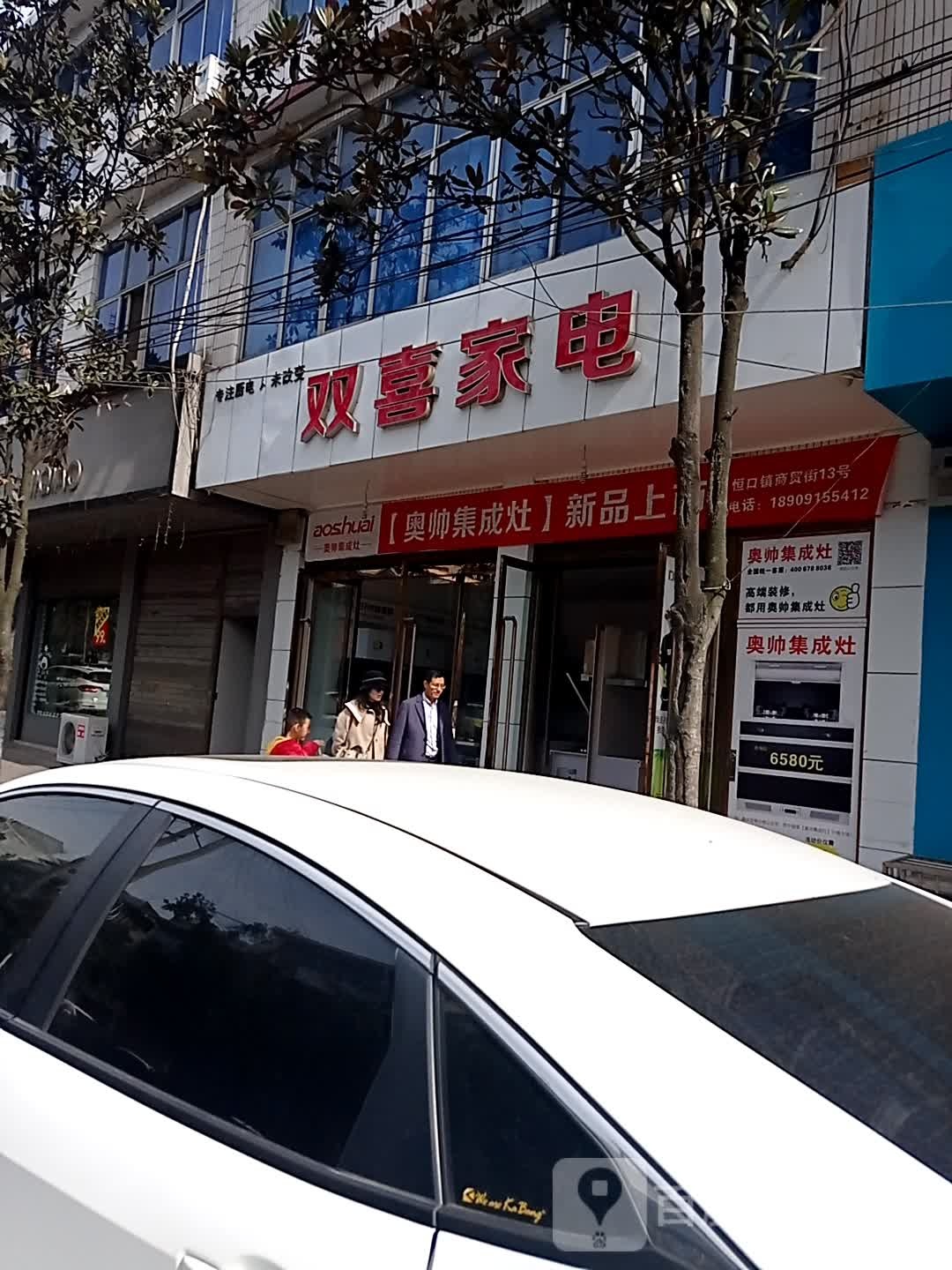 霜禧家电(商贸街)