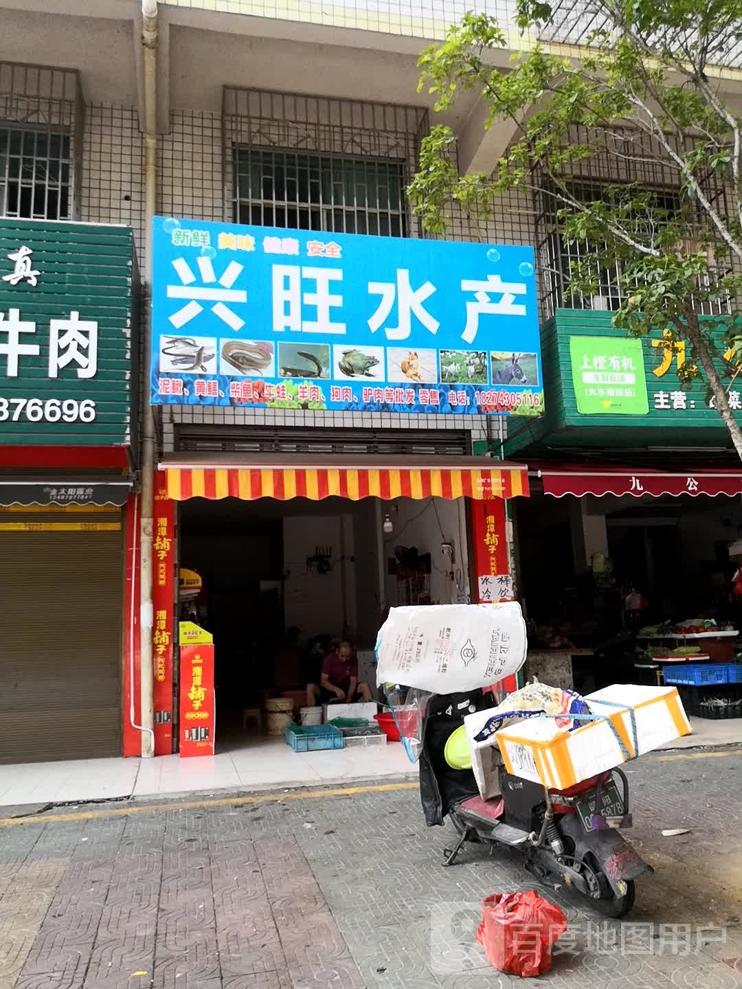 嫣旺撵兴水产(双园路店)