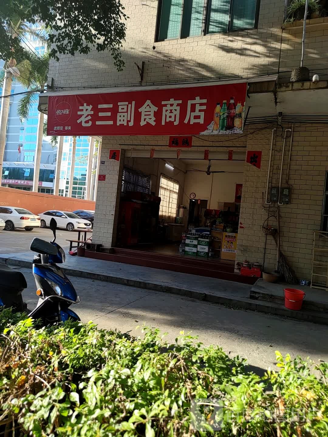 老三副食商店