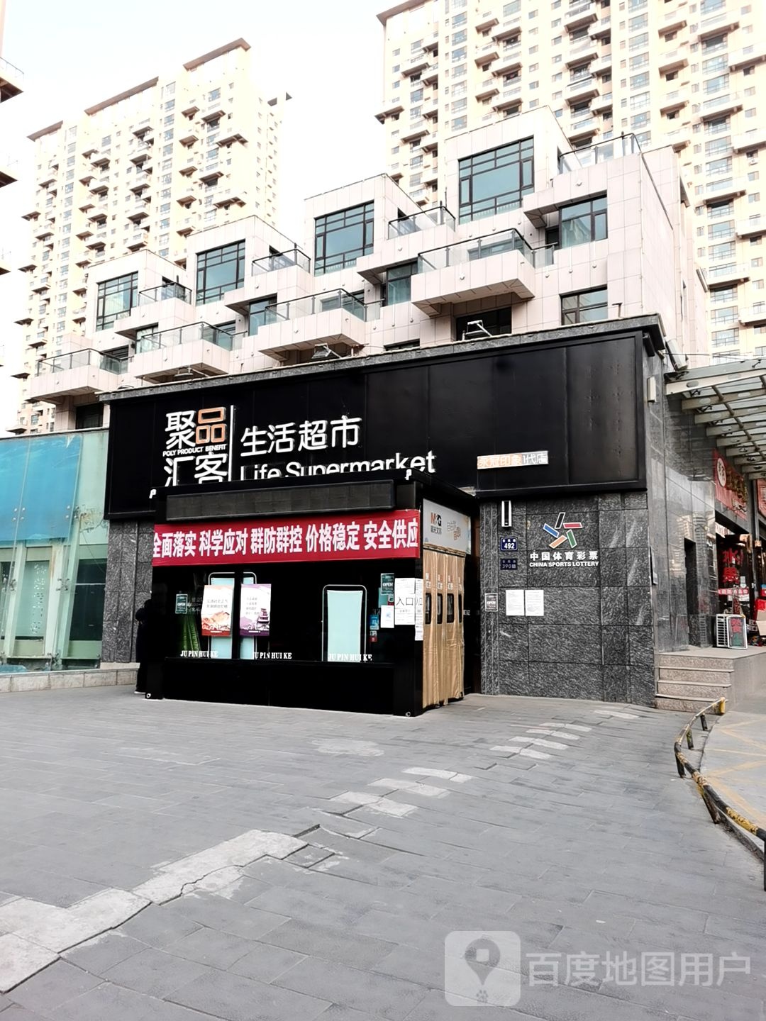 聚品会客生活超市Life Supermarket(永冠印象1代店)