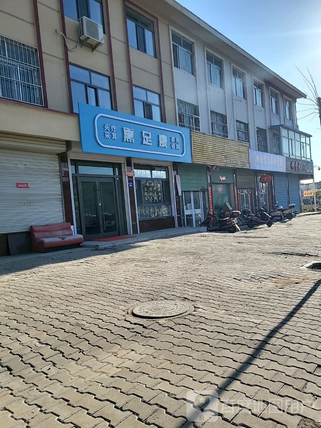 熏足康