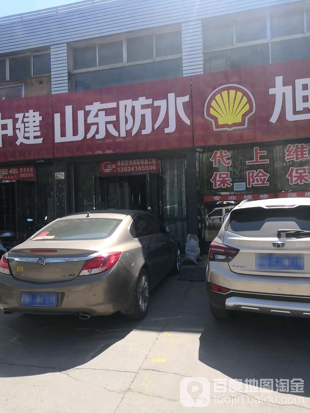 山东防水(民盛精品物贸城店)