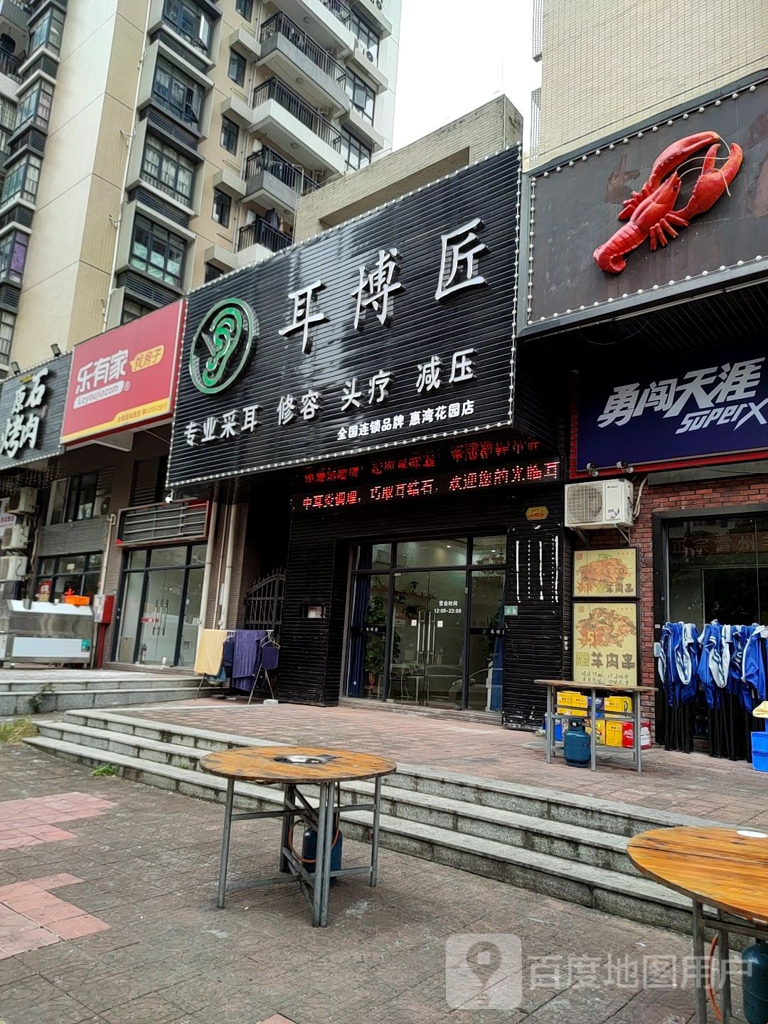 耳博匠专业采耳(惠湾花园店)