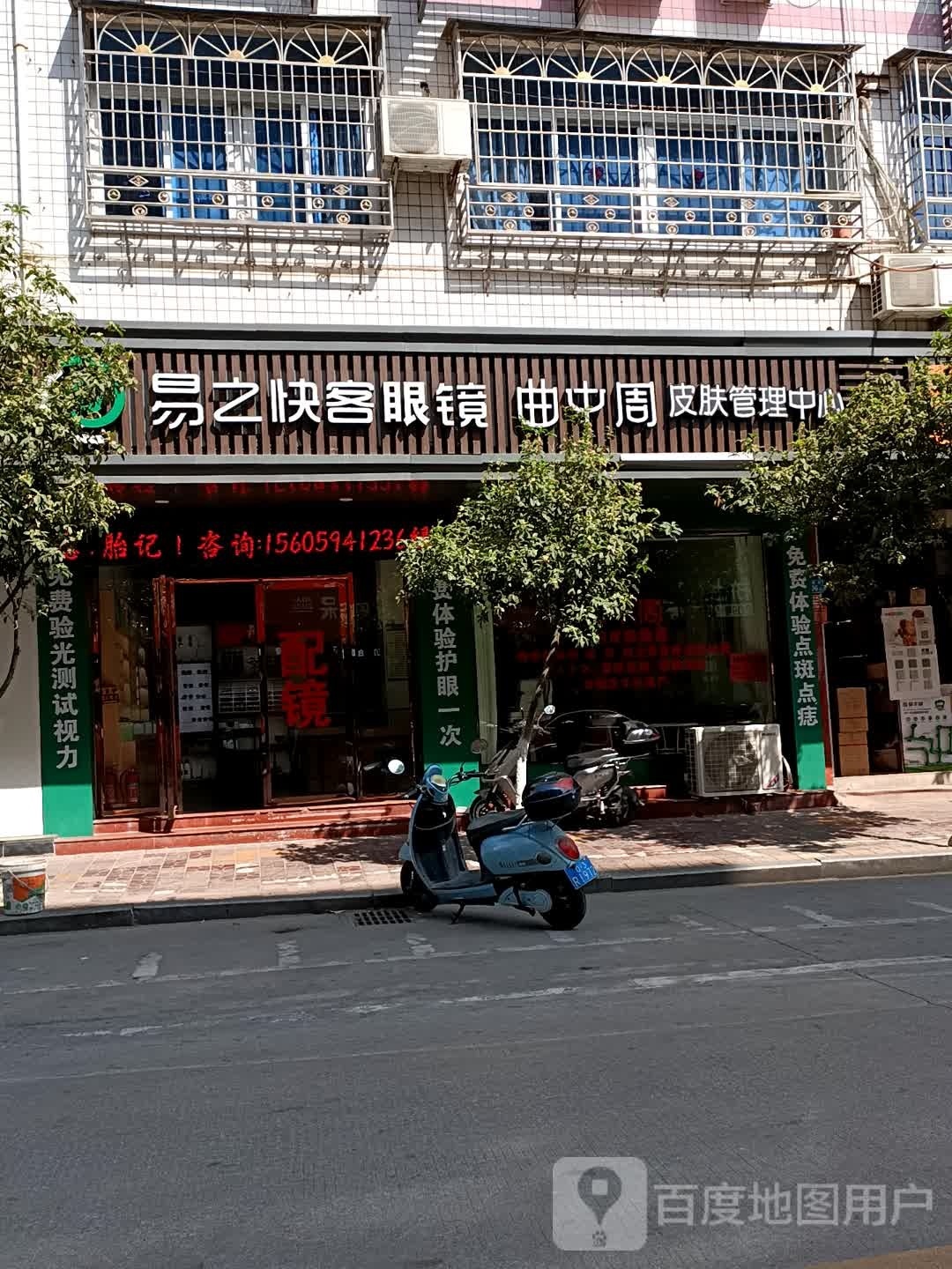 易之快客眼镜(党校街店)
